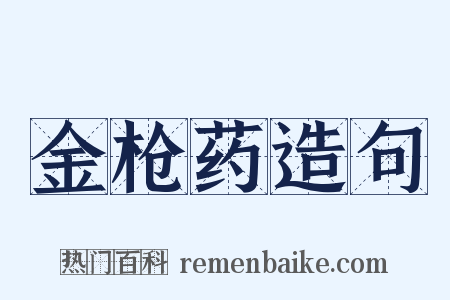 金枪药造句是什么意思的图片